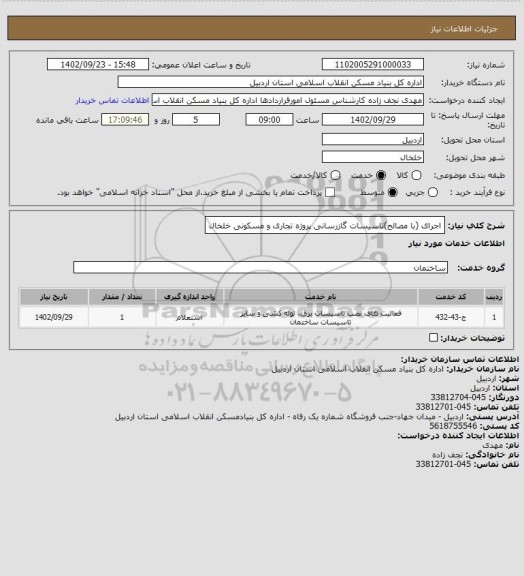 استعلام اجرای (با مصالح)تاسیسات گازرسانی پروژه تجاری و مسکونی خلخال