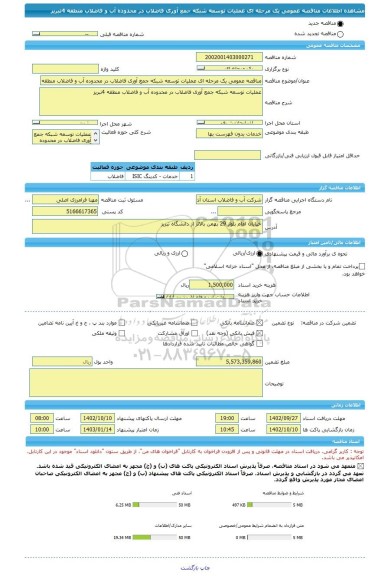 مناقصه، مناقصه عمومی یک مرحله ای عملیات توسعه شبکه جمع آوری فاضلاب در محدوده آب و فاضلاب منطقه 4تبریز