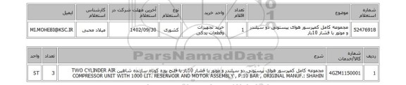 استعلام، مجموعه کامل کمپرسور هوای پیستونی دو سیلندر و موتور با فشار 10بار