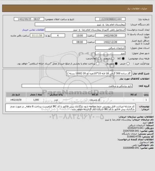 استعلام گاز ساده 500 گرمی 16 لایه 10*10نمره نخ 20 (1000 بسته )