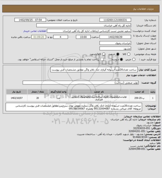 استعلام ساخت تعداد20عدد استوانه آلیاژی جک بالابر واگن مطابق مشخصات فنی پیوست