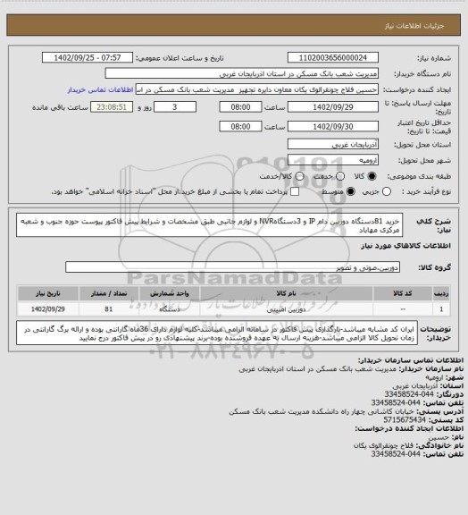 استعلام خرید 81دستگاه دوربین دام IP و 3دستگاهNVR و لوازم جانبی طبق مشخصات و شرایط پیش فاکتور پیوست حوزه جنوب و شعبه مرکزی مهاباد