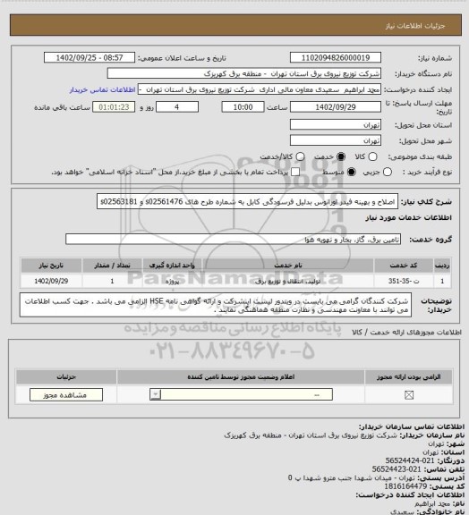 استعلام اصلاح و بهینه فیدر اورانوس بدلیل فرسودگی کابل به شماره طرح های s02561476 و s02563181