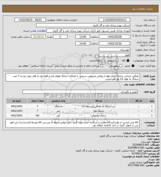 استعلام   تفنگی بادپاش   شلنگ فنری هوا با روکش مارپیچی سیمی با اتصالات  شلنگ هوای فشار قوی نخ دار
قلم دوم: نیاز به 7 عدد شلنگ به طول 15 متر می باشد