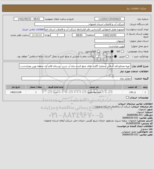 استعلام تهیه مصالح،کف شکنی وحفاری گالری های جمع کننده چاه آب شرب روستای قائم آباد منطقه بویین ومیاندشت