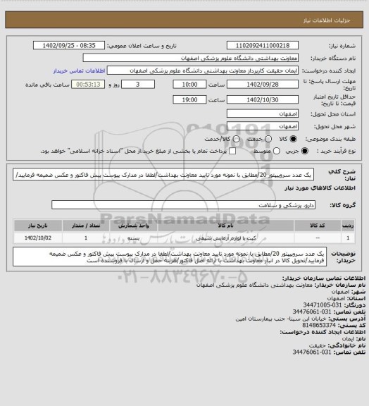 استعلام یک عدد سروپیپتور 20/مطابق با نمونه مورد تایید معاونت بهداشت/لطفا در مدارک پیوست پیش فاکتور و عکس ضمیمه فرمایید/