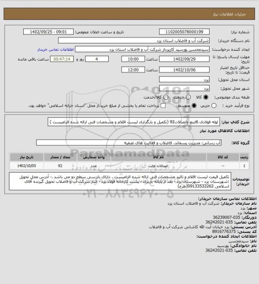 استعلام لوله فولادی 6اینچ واتصالات92  (تکمیل و بارگذاری لیست اقلام و مشخصات فنی ارائه شده الزامیست )