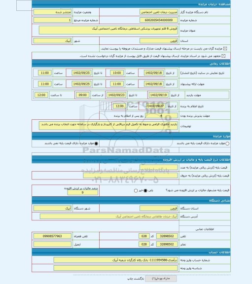 مزایده ، فروش 6 قلم تجهیزات پزشکی اسقاطی درمانگاه تامین اجتماعی آبیک