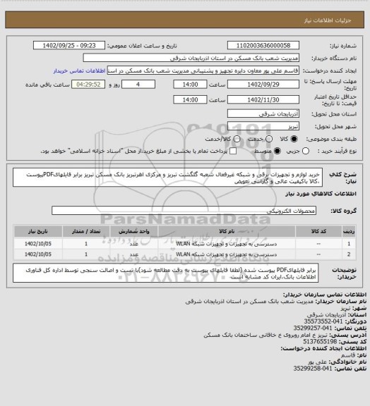 استعلام خرید لوازم و تجهیزات برقی و شبکه غیرفعال شعبه گلگشت تبریز و مرکزی اهرتبریز بانک مسکن تبریز برابر فایلهایPDFپیوست ،کالا باکیفیت عالی و گارانتی تعویض