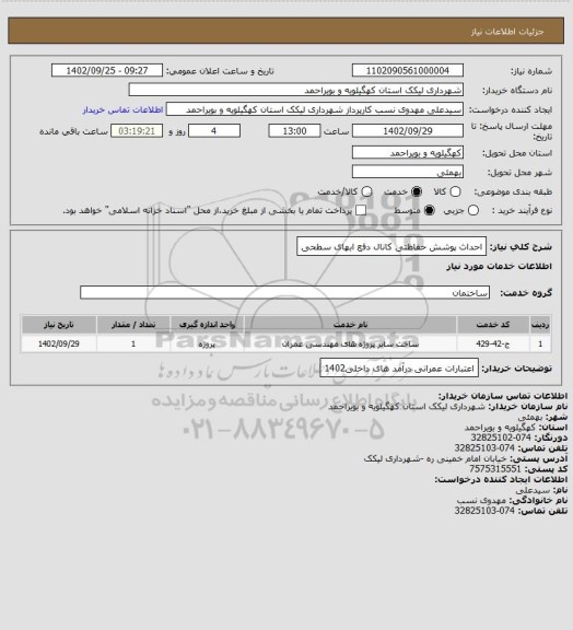 استعلام احداث پوشش حفاظتی کانال دفع ابهای سطحی