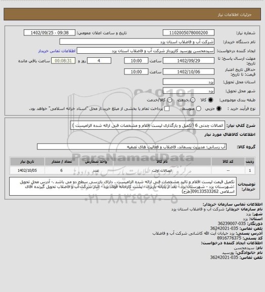 استعلام اتصالات چدنی 6  (تکمیل و بارگذاری لیست اقلام و مشخصات فنی ارائه شده الزامیست )