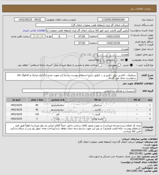 استعلام سرامیک ، کاشی دیوار ، قرنیز و ... (طبق شرح استعلام پیوست شده)
(در صورت عدم بارگذاری مدارک و کاتالوگ کالا درخواست حذف می گردد)