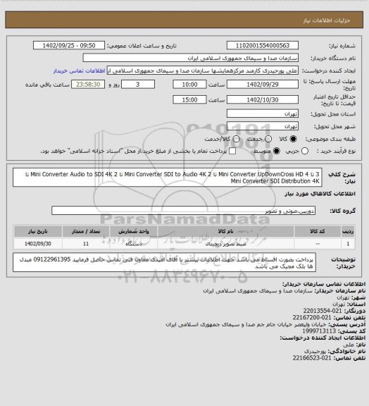 استعلام 3 تا Mini Converter UpDownCross HD
4 تا Mini Converter SDI to Audio 4K
2 تا Mini Converter Audio to SDI 4K
2 تا Mini Converter SDI Distribution 4K