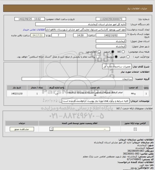 استعلام تعمیرات ساختمان اداره کل