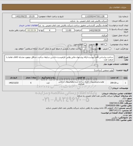 استعلام ساخت براساس فایل پیوست-ارائه پیشنهاد مالی وفنی الزامیست-داشتن سابقه ساخت حداقل دومورد مشابه کالای تقاضا با صنعت نفت