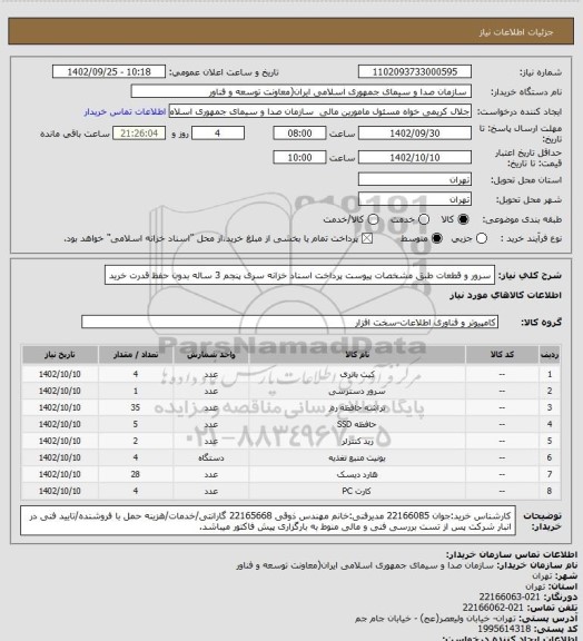 استعلام سرور و قطعات طبق مشخصات پیوست
پرداخت اسناد خزانه سری پنجم 3 ساله بدون حفظ قدرت خرید