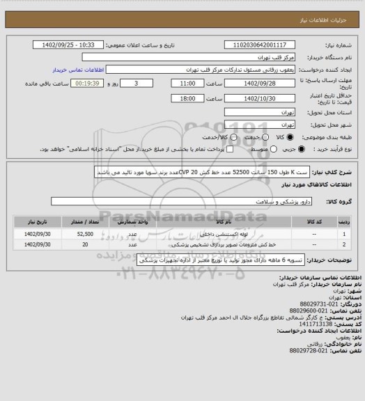 استعلام ست K طول 150 سانت 52500 عدد
خط کش CVP 20عدد
برند سوپا مورد تائید می باشد