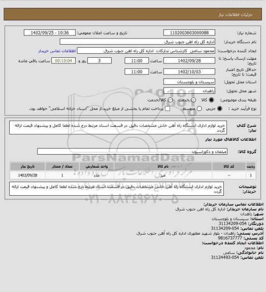 استعلام خرید لوازم اداری ایستگاه راه آهن خاش مشخصات دقیق در قسمت اسناد مرتبط درج شده لطفا کامل و پیشنهاد قیمت ارائه گردد