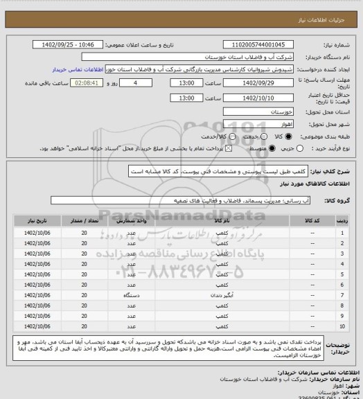 استعلام کلمپ طبق لیست پیوستی و مشخصات فنی پیوست. کد کالا مشابه است