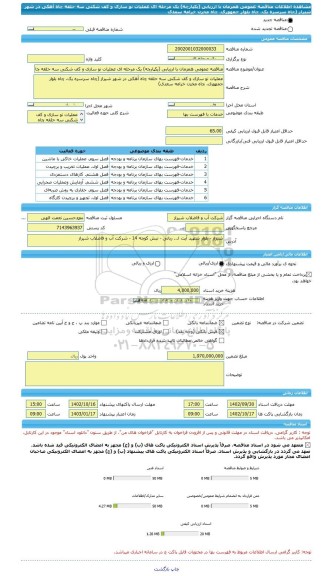 مناقصه، مناقصه عمومی همزمان با ارزیابی (یکپارچه) یک مرحله ای عملیات نو سازی و کف شکنی سه حلقه چاه آهکی در شهر شیراز (چاه سرسره یک، چاه بلوار جمهوری، چاه مخزن خرامه سعدی