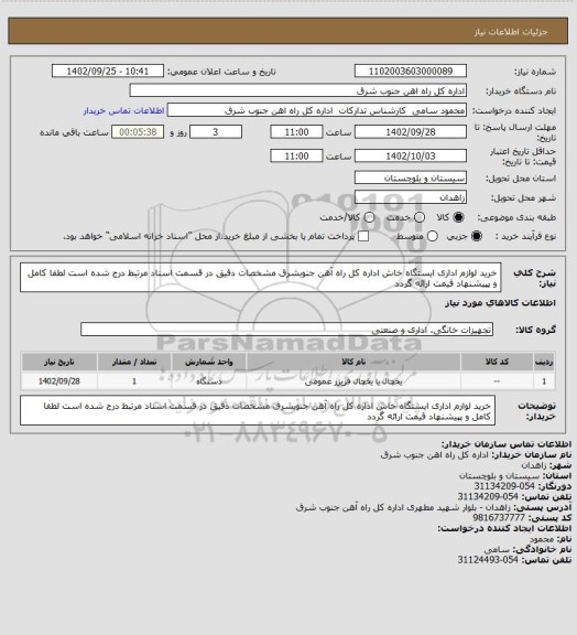 استعلام خرید لوازم اداری ایستگاه خاش اداره کل راه آهن جنوبشرق مشخصات دقیق در قسمت اسناد مرتبط درج شده است لطفا کامل و پپیشنهاد قیمت ارائه گردد