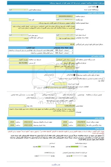 مناقصه، مناقصه عمومی دو مرحله ای تعمیر 6واحد پانسیون پزشکان