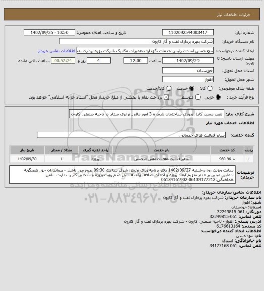 استعلام تغییر مسیر کابل ورودی ساختمان شماره 3 امور مالی ترابری ستاد در ناحیه صنعتی کارون