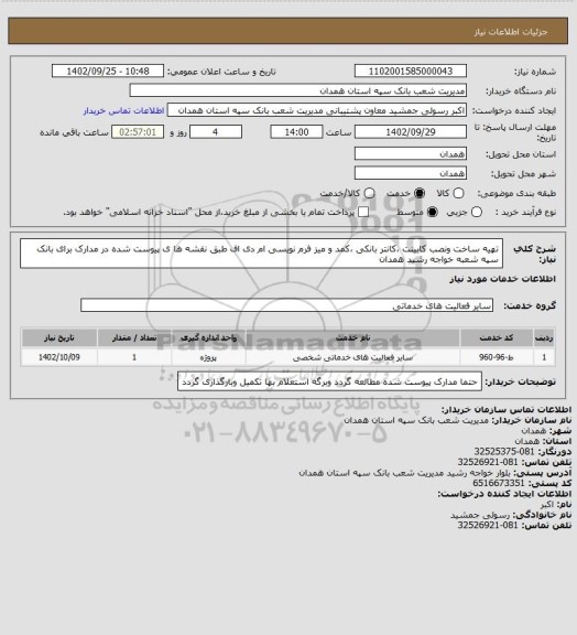 استعلام تهیه ساخت ونصب کابینت ،کانتر بانکی ،کمد و میز فرم نویسی ام دی اف طبق نقشه ها ی پیوست شده در مدارک برای بانک سپه شعبه خواجه رشید همدان