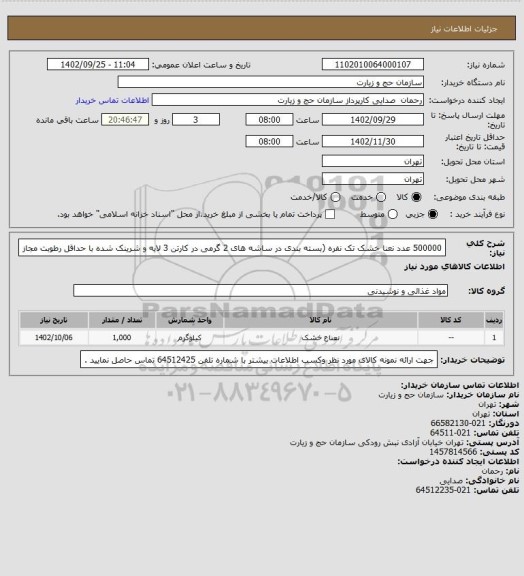 استعلام 500000 عدد نعنا خشک تک نفره (بسته بندی در ساشه های 2 گرمی در کارتن 3 لایه و شرینک شده با حداقل رطوبت مجاز