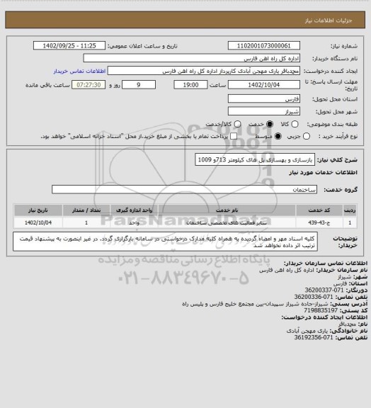 استعلام بازسازی و بهسازی پل های کیلومتر 713و 1009