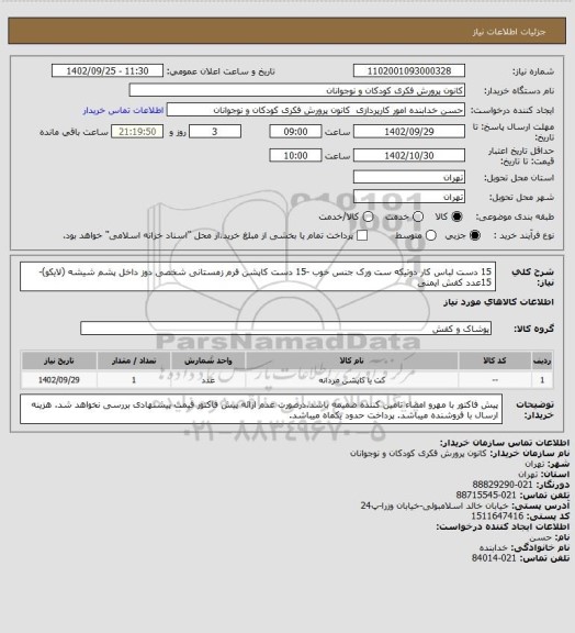 استعلام 15 دست لباس کار دوتیکه ست ورک جنس خوب -15 دست کاپشن فرم زمستانی شخصی دوز داخل پشم شیشه (لایکو)- 
 15عدد کفش ایمنی