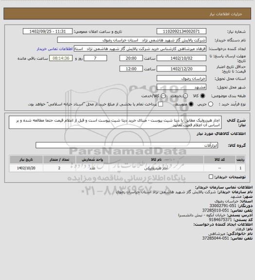 استعلام اچار هیدرولیک مطابق با دیتا شیت پیوست - مبنای خرید دیتا شیت پیوست است و قبل از اعلام قیمت حتما مطالعه شده و بر اساس آن اعلام قمیت نمایید