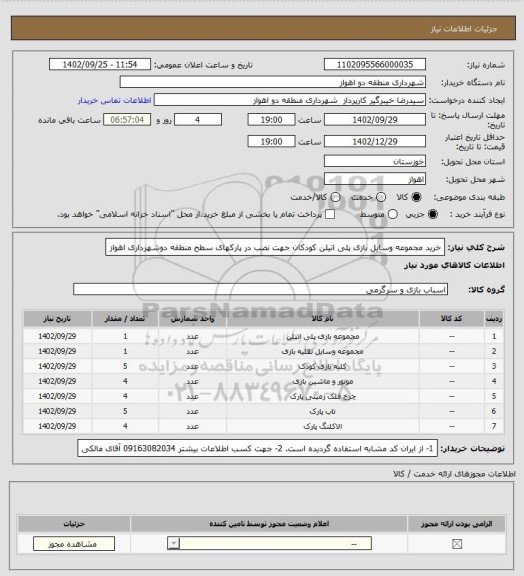 استعلام خرید مجموعه وسایل بازی پلی اتیلن کودکان جهت نصب در پارکهای سطح منطقه دوشهرداری اهواز