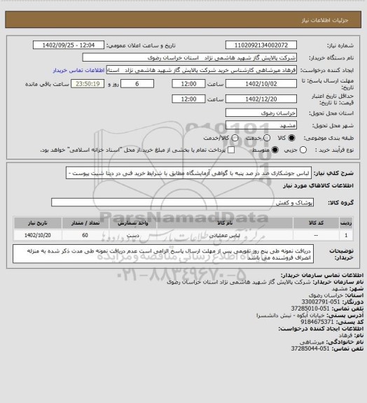 استعلام لباس جوشکاری صد در صد پنبه با گواهی آزمایشگاه مطابق با شرایط خرید فنی در دیتا شیت پیوست -