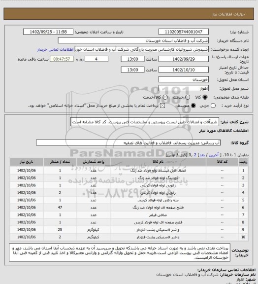 استعلام  شیرآلات و اتصالات طبق لیست پیوستی و مشخصات فنی پیوست. کد کالا مشابه است