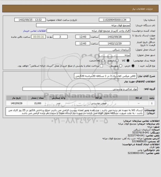 استعلام کافی میکس کلاسیک 3 در 1  نسکافه 20ساشه 20گرمی