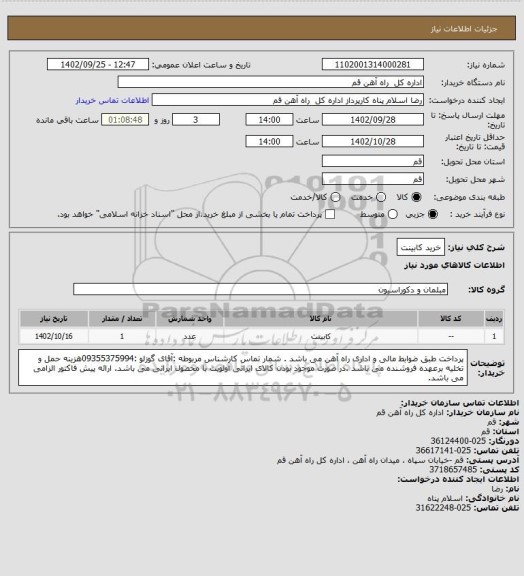 استعلام خرید کابینت