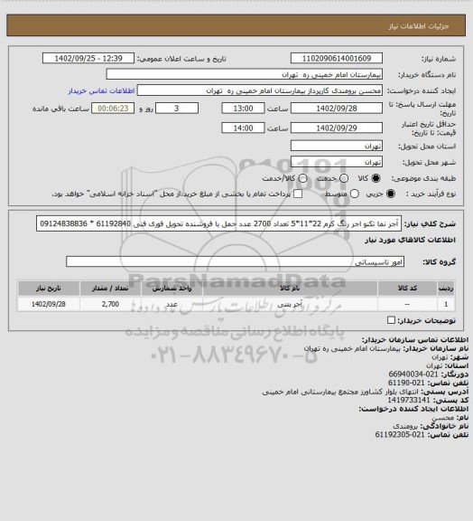 استعلام آجر نما    تکنو اجر  	رنگ کرم 22*11*5  تعداد 2700 عدد حمل با فروشنده  تحویل فوری 
فنی 61192840 * 09124838836