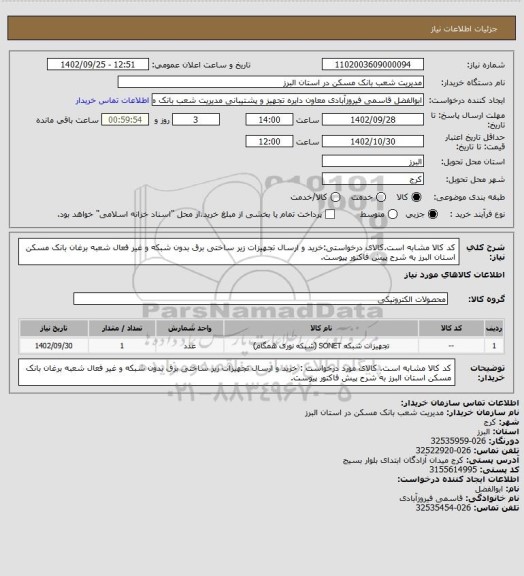 استعلام کد کالا مشابه است.کالای درخواستی:خرید و ارسال تجهیزات زیر ساختی برق بدون شبکه و غیر فعال شعبه برغان بانک مسکن استان البرز به شرح پیش فاکتور پیوست.