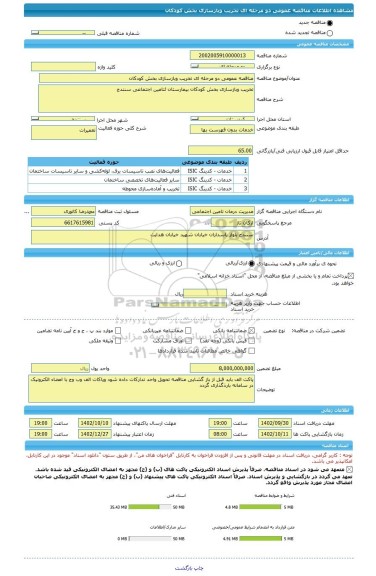 مناقصه، مناقصه عمومی دو مرحله ای تخریب وبازسازی بخش کودکان