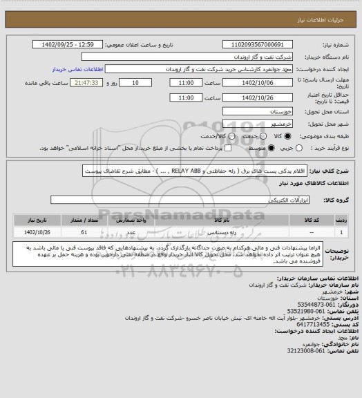 استعلام اقلام یدکی پست های برق ( رله حفاظتی و  RELAY ABB ,  ... ) - مطابق شرح تقاضای پیوست