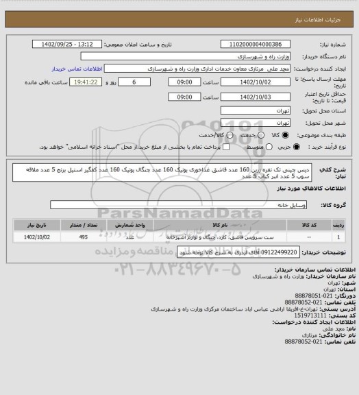 استعلام دیس چینی تک نفره  زرین 160 عدد
قاشق غذاخوری یونیک  160 عدد
چنگال یونیک 160 عدد
کفگیر استیل  برنج     5 عدد
ملاقه سوپ  5 عدد
انبر کباب  5 عدد