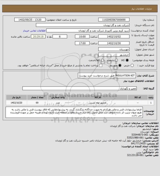 استعلام INSULATION KIT طبق شرح درخواست خرید پیوست