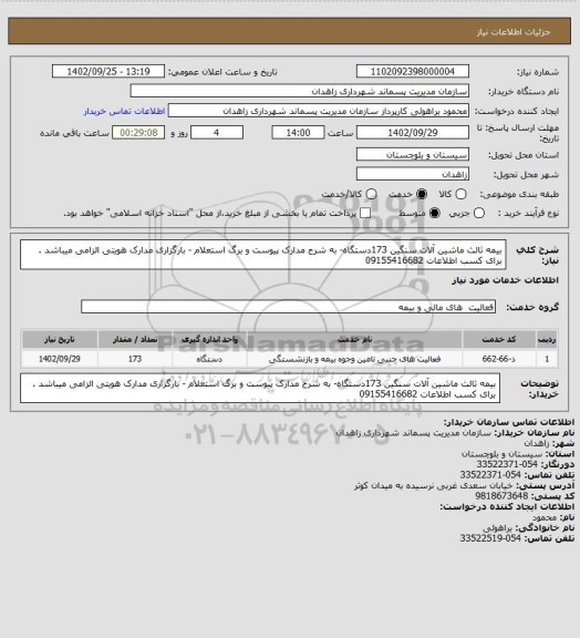 استعلام بیمه ثالث ماشین آلات سنگین 173دستگاه- به شرح مدارک پیوست و برگ استعلام - بارگزاری مدارک هویتی الزامی میباشد . برای کسب اطلاعات 09155416682