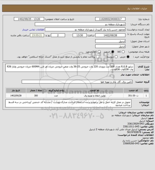 استعلام درایور R.G.B تعداد 300 عدد 
ورودی 220 وات   خروجی 25-36 وات متغیر
خروجی جریان هر لاین 600MA 
جریان خروجی ولتاژ R36 وات  G36وات    B36وات