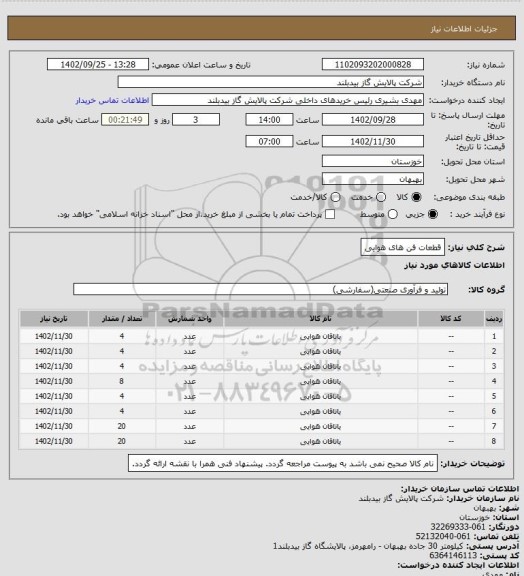 استعلام قطعات فن های هوایی