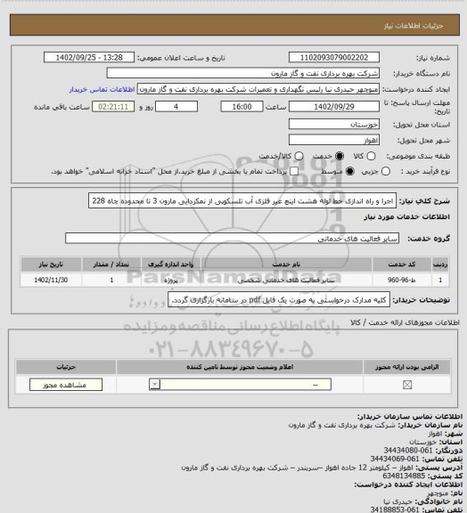 استعلام اجرا و راه اندازی خط لوله هشت اینچ غیر فلزی آب تلسکوپی از نمکزدایی مارون 3 تا محدوده چاه 228