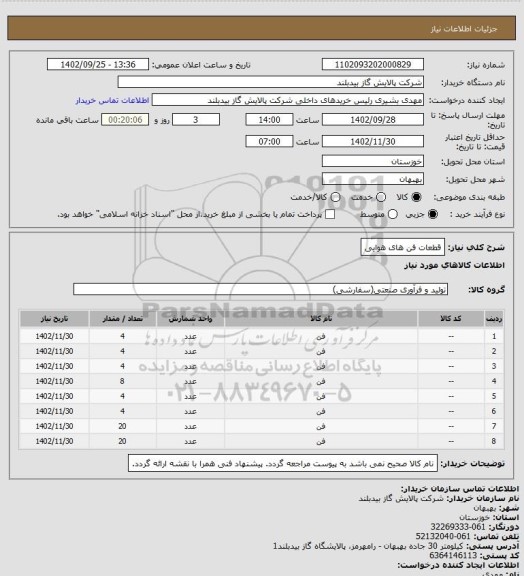 استعلام قطعات فن های هوایی