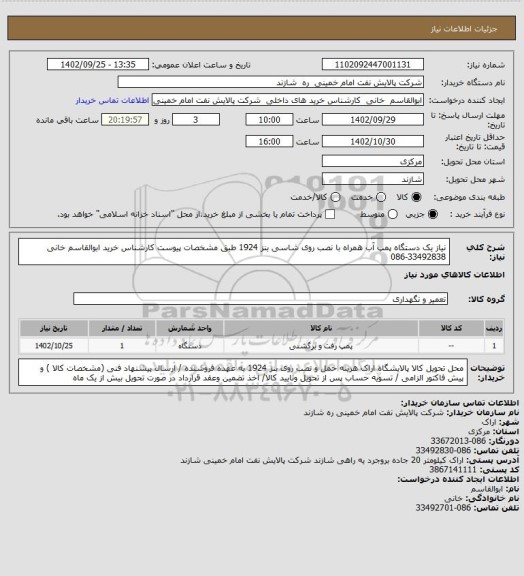 استعلام نیاز یک دستگاه پمپ آب همراه با نصب روی شاسی بنز 1924 طبق مشخصات پیوست کارشناس خرید ابوالقاسم خانی 33492838-086