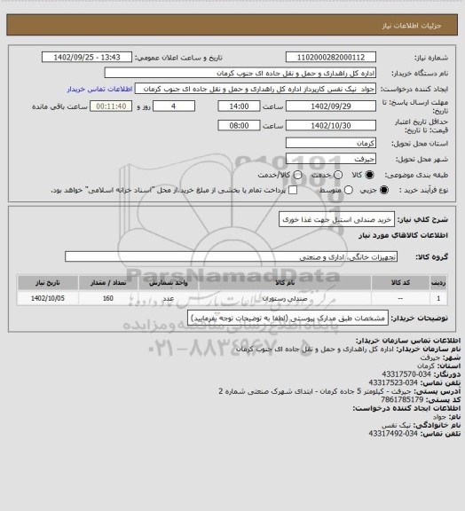 استعلام خرید صندلی استیل جهت غذا خوری